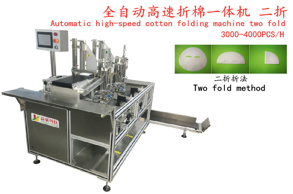 全自動高速折棉一體機 二折